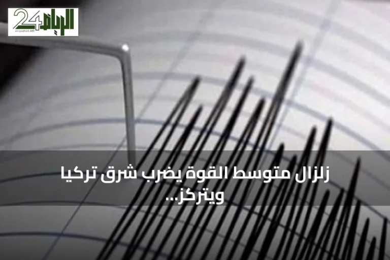 زلزال متوسط القوة يضرب شرق تركيا ويتركز على عمق عشرة كيلومترات