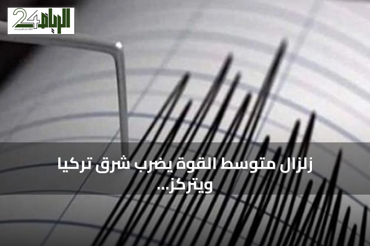 زلزال متوسط القوة يضرب شرق تركيا ويتركز على عمق عشرة كيلومترات