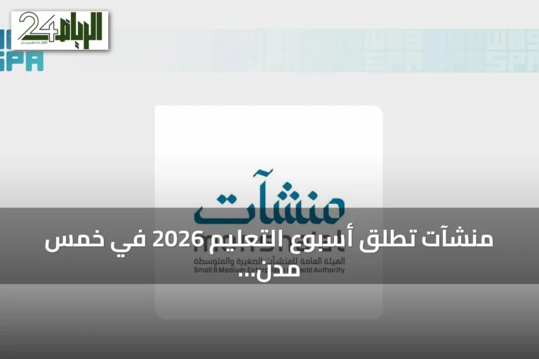 منشآت تطلق أسبوع التعليم 2026 في خمس مدن سعودية بمشاركة 40+ جهة