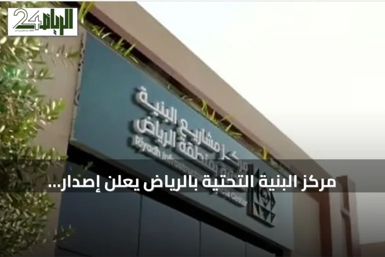 مركز البنية التحتية بالرياض يعلن إصدار أكثر من 141 ألف رخصة منذ بداية 2026