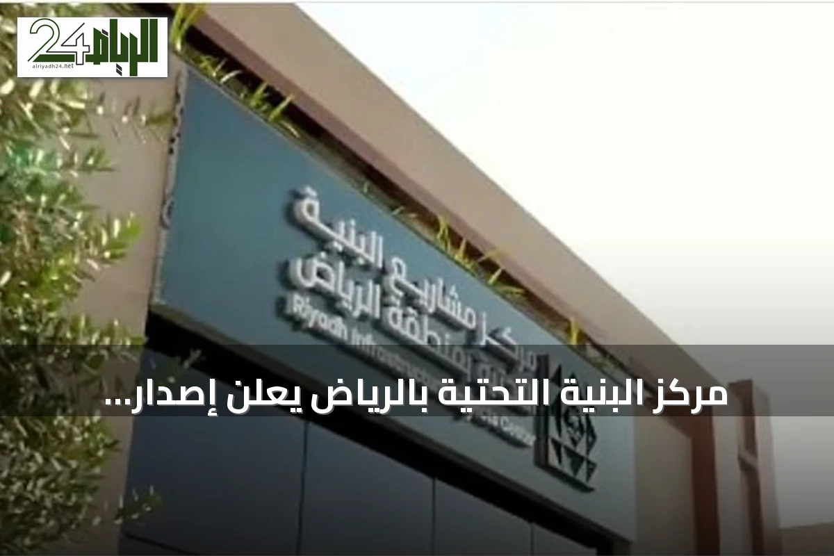 مركز البنية التحتية بالرياض يعلن إصدار أكثر من 141 ألف رخصة منذ بداية 2026