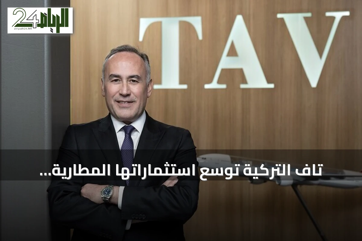 تاف التركية توسع استثماراتها المطارية عالمياً مع تركيز على إفريقيا وآسيا
