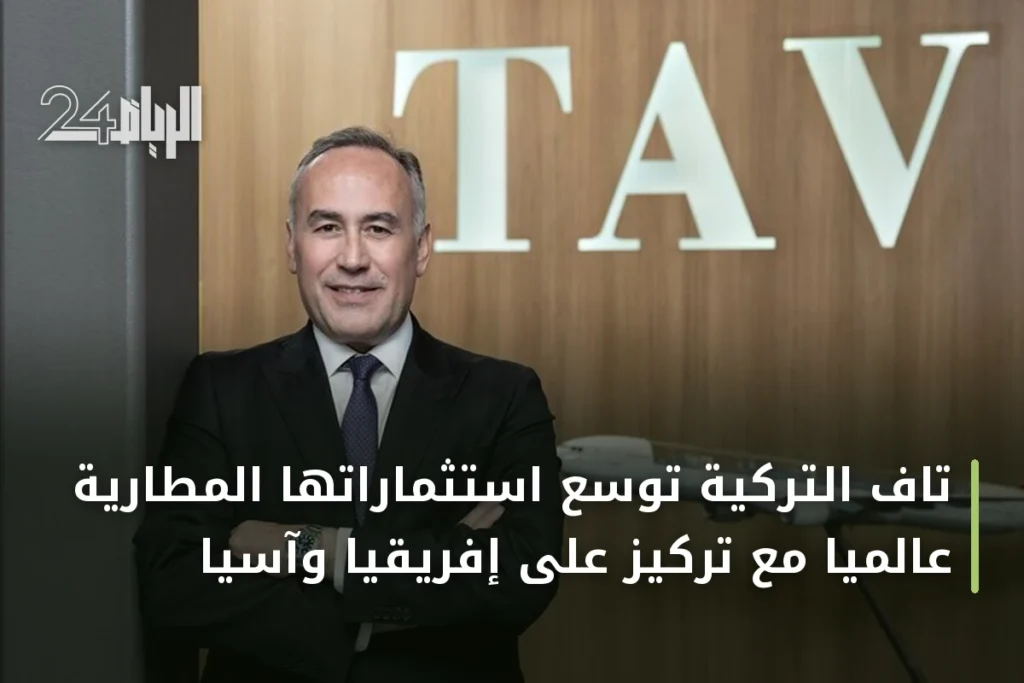 تاف التركية توسع استثماراتها المطارية عالمياً مع تركيز على إفريقيا وآسيا