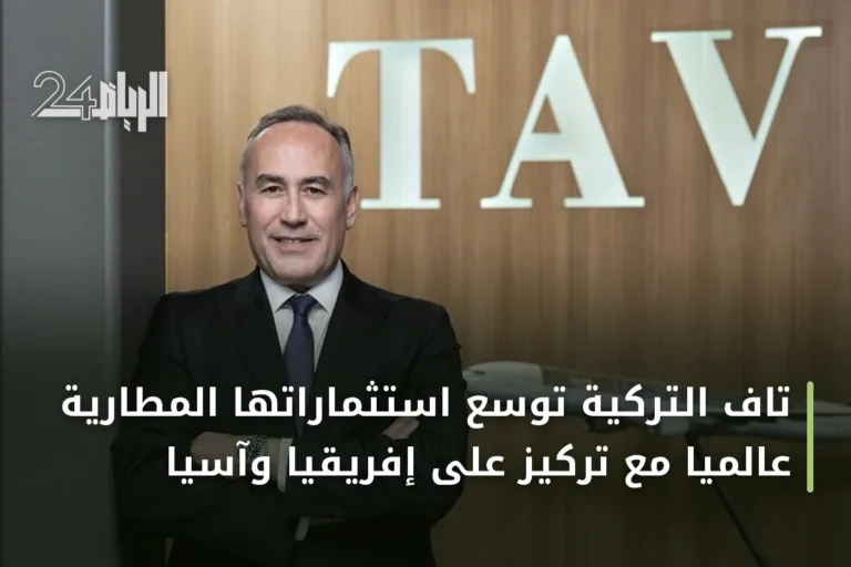 تاف التركية توسع استثماراتها المطارية عالمياً مع تركيز على إفريقيا وآسيا