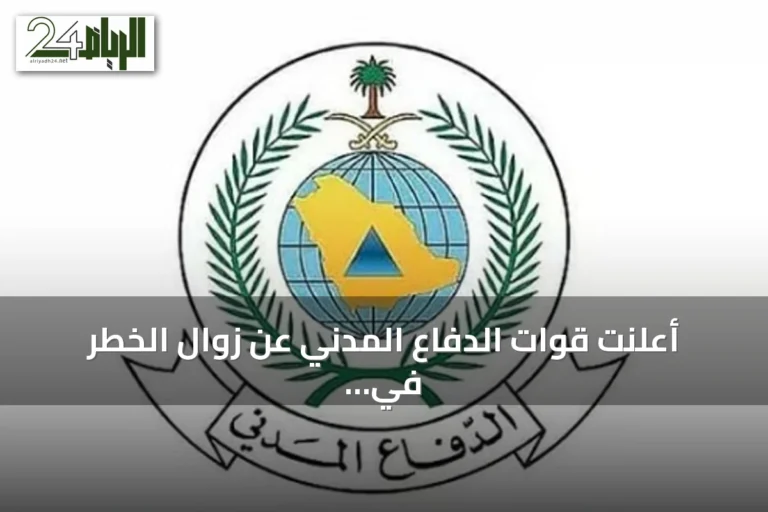 أعلنت قوات الدفاع المدني عن زوال الخطر في مكة والطائف وجدة وينبع وتبوك وحثت على اتباع التعليمات