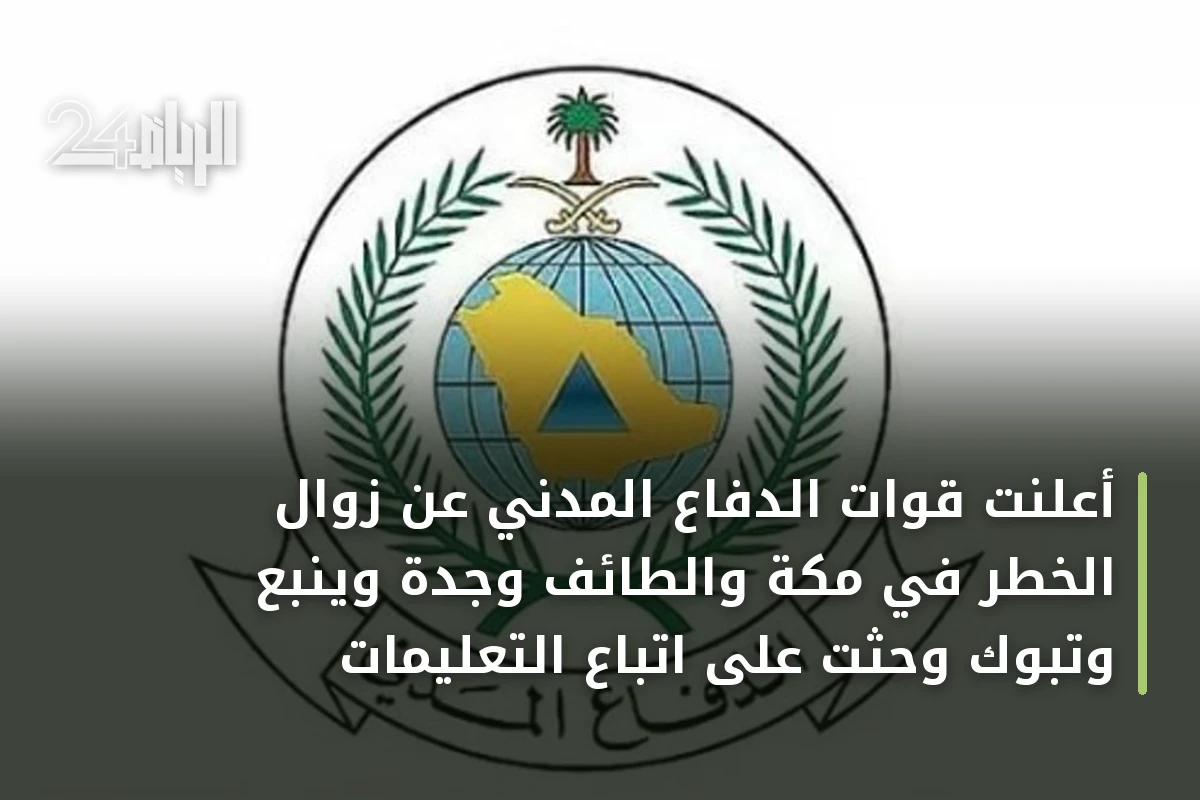 أعلنت قوات الدفاع المدني عن زوال الخطر في مكة والطائف وجدة وينبع وتبوك وحثت على اتباع التعليمات
