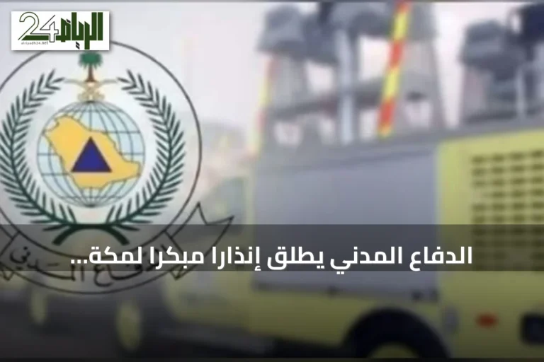 الدفاع المدني يطلق إنذارًا مبكرًا لمكة والطائف وجدة وينبع وتبوك ويوجه السكان باتباع إجراءات السلامة