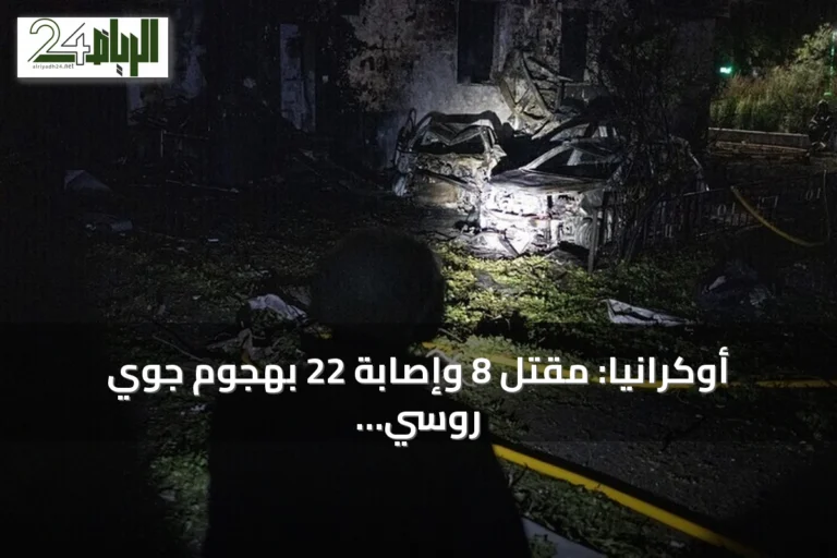 أوكرانيا: مقتل 8 وإصابة 22 بهجوم جوي روسي استهدف عدة مناطق