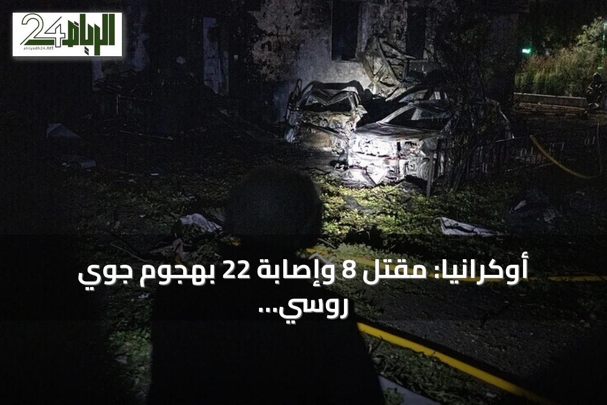 أوكرانيا: مقتل 8 وإصابة 22 بهجوم جوي روسي استهدف عدة مناطق