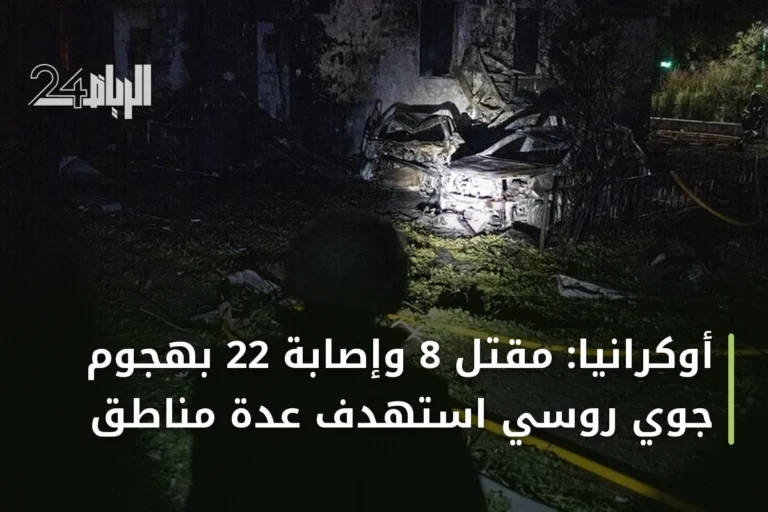 أوكرانيا: مقتل 8 وإصابة 22 بهجوم جوي روسي استهدف عدة مناطق
