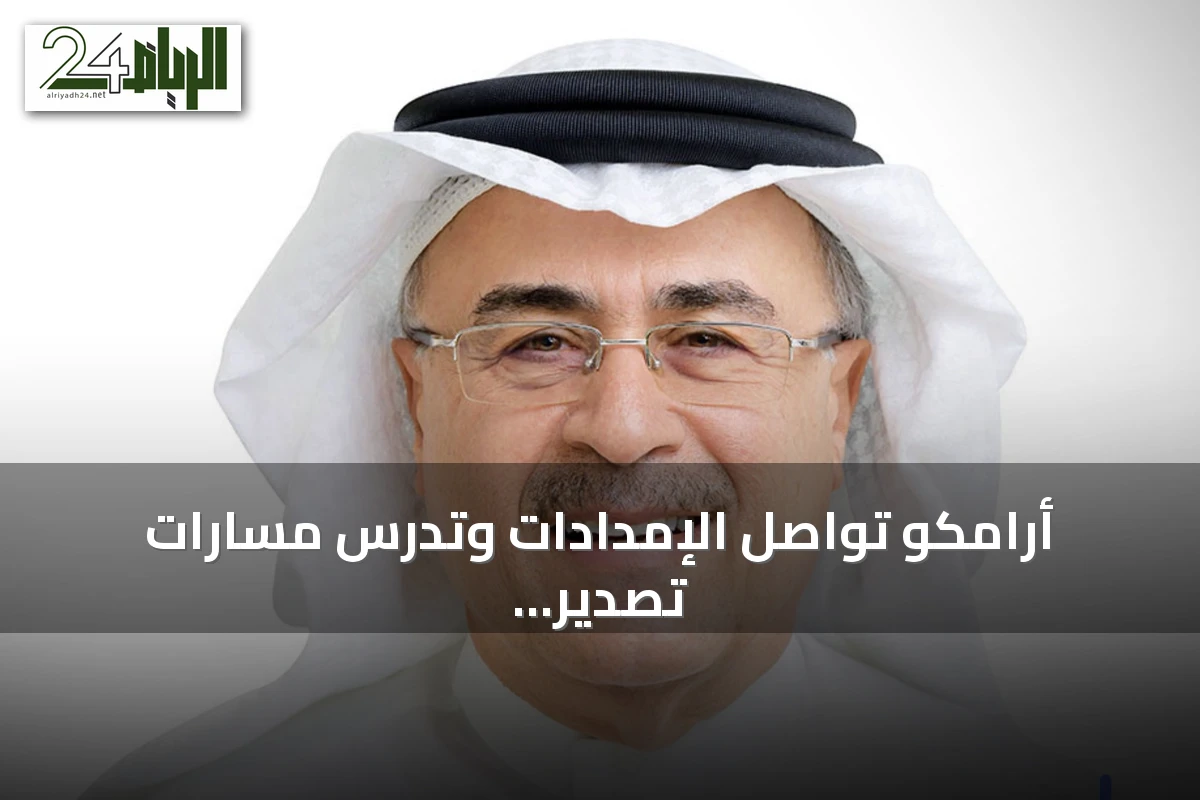 أرامكو تواصل الإمدادات وتدرس مسارات تصدير إضافية عبر مشروع شرق غرب