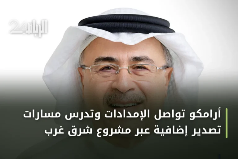 أرامكو تواصل الإمدادات وتدرس مسارات تصدير إضافية عبر مشروع شرق غرب