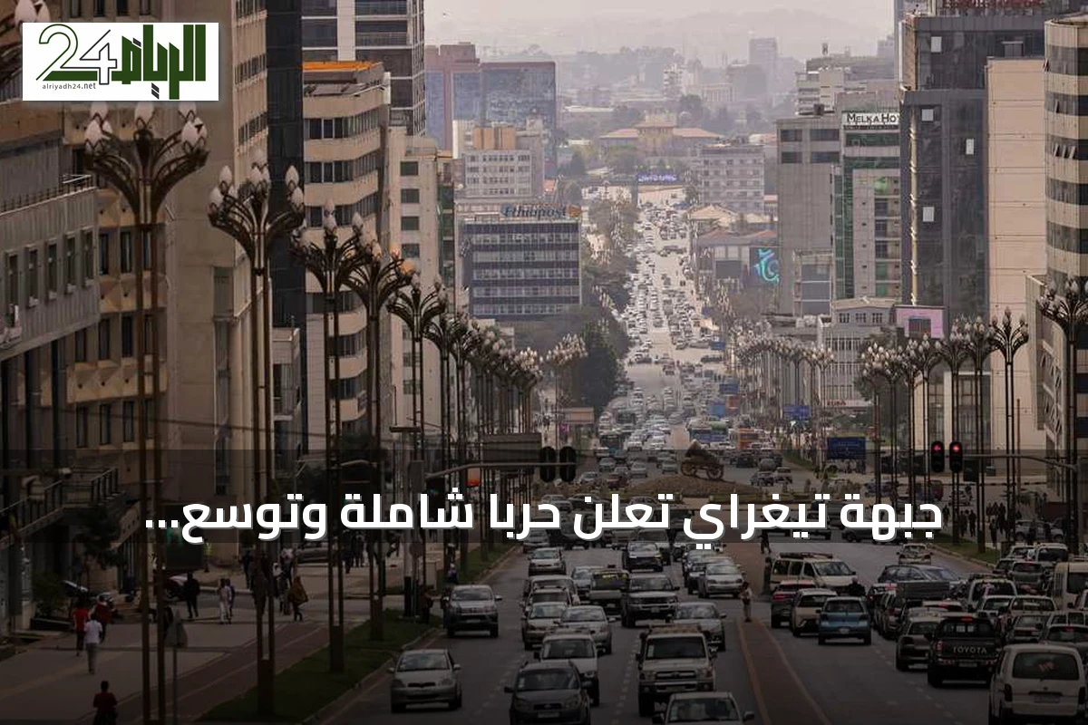 جبهة تيغراي تعلن حرباً شاملة وتوسّع القتال إلى أمهرة وعفر