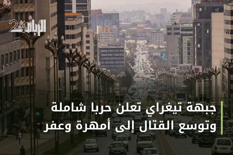 جبهة تيغراي تعلن حرباً شاملة وتوسّع القتال إلى أمهرة وعفر