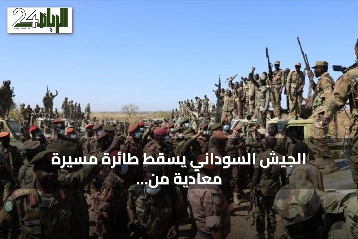الجيش السوداني يسقط طائرة مسيرة معادية من طراز FH-95 بشمال كردفان