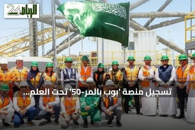 تسجيل منصة 'بوب بالمر-50' تحت العلم السعودي وتعزيز الأسطول البحري الوطني