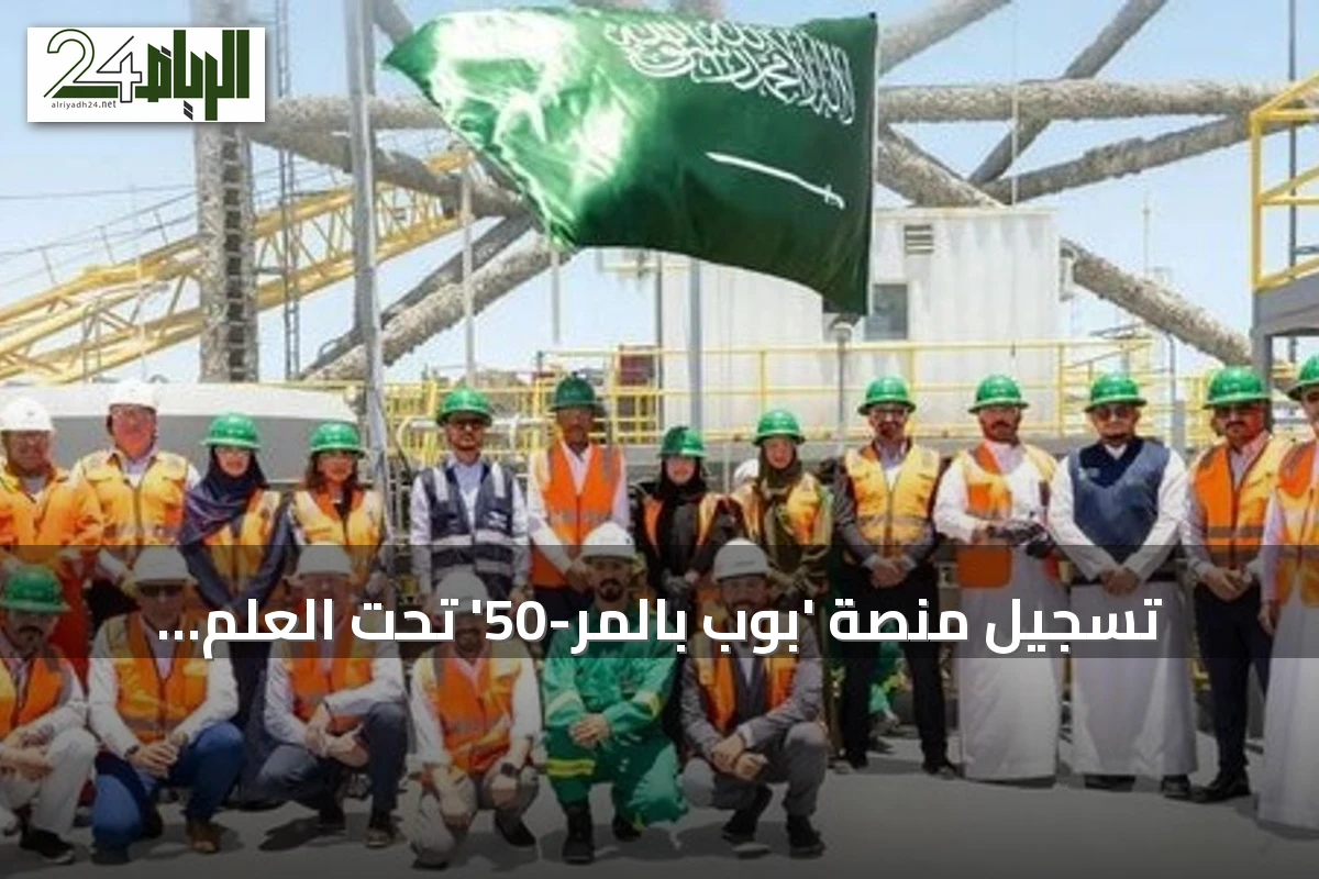 تسجيل منصة 'بوب بالمر-50' تحت العلم السعودي وتعزيز الأسطول البحري الوطني