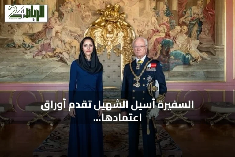 السفيرة أسيل الشهيل تقدم أوراق اعتمادها سفيرة فوق العادة للمملكة لدى السويد