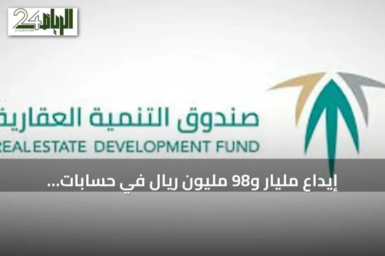 إيداع مليار و98 مليون ريال في حسابات مستفيدي الدعم السكني لشهر سبتمبر 2026