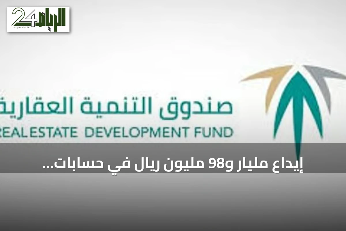 إيداع مليار و98 مليون ريال في حسابات مستفيدي الدعم السكني لشهر سبتمبر 2026