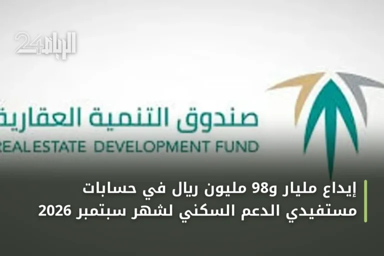 إيداع مليار و98 مليون ريال في حسابات مستفيدي الدعم السكني لشهر سبتمبر 2026