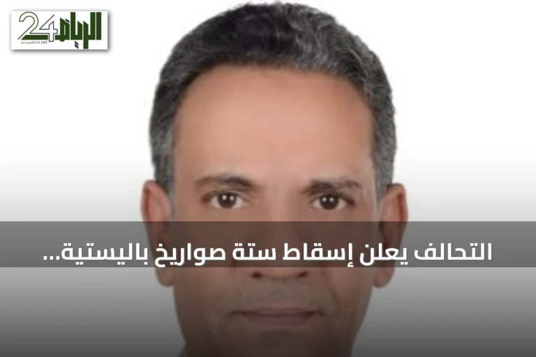 التحالف يعلن إسقاط ستة صواريخ باليستية أطلقها الحوثيون تستهدف الطائف وينبع