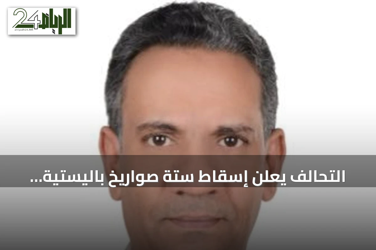 التحالف يعلن إسقاط ستة صواريخ باليستية أطلقها الحوثيون تستهدف الطائف وينبع