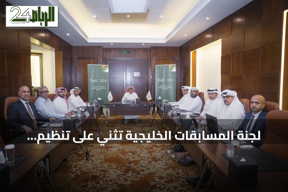لجنة المسابقات الخليجية تثني على تنظيم افتتاح كأس Golfo 27 وتؤكد على آلية المتابعة اليومية