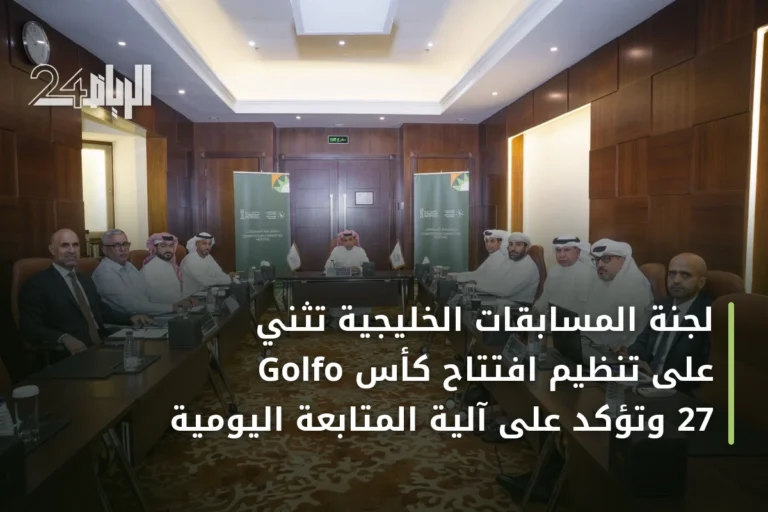 لجنة المسابقات الخليجية تثني على تنظيم افتتاح كأس Golfo 27 وتؤكد على آلية المتابعة اليومية