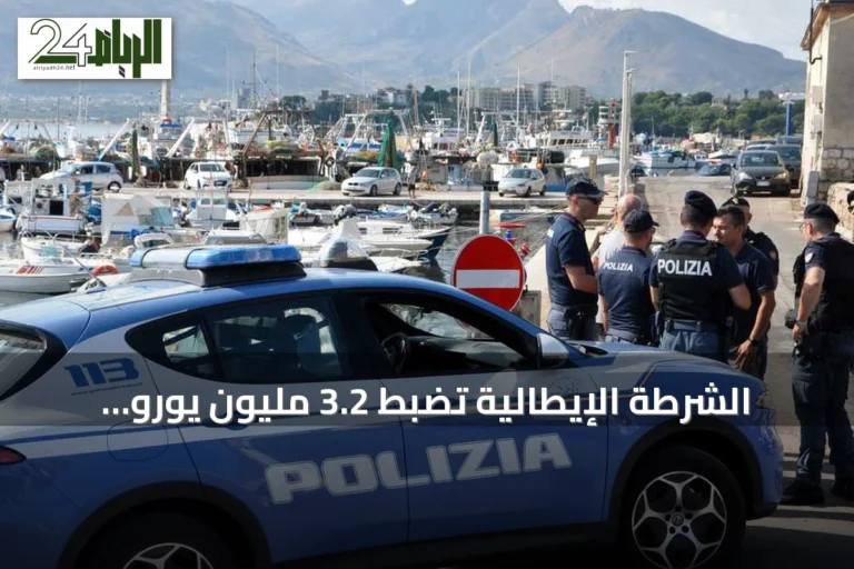 الشرطة الإيطالية تضبط 3.2 مليون يورو مخبأة في جدار منزل قرب نابولي