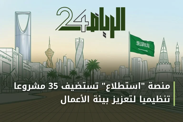 منصة "استطلاع" تستضيف 35 مشروعًا تنظيميًا لتعزيز بيئة الأعمال
