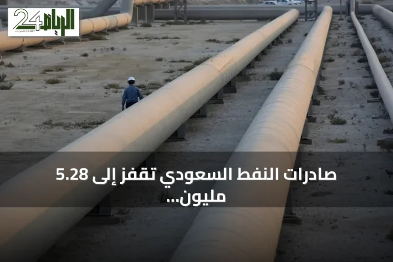 صادرات النفط السعودي تقفز إلى 5.28 مليون برميل يومياً مع تحول المسار عبر هرمز