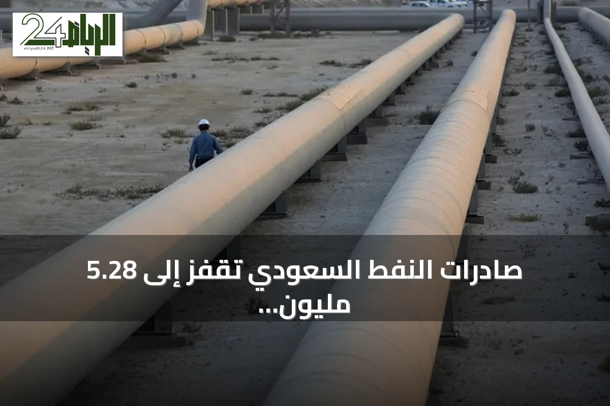 صادرات النفط السعودي تقفز إلى 5.28 مليون برميل يومياً مع تحول المسار عبر هرمز