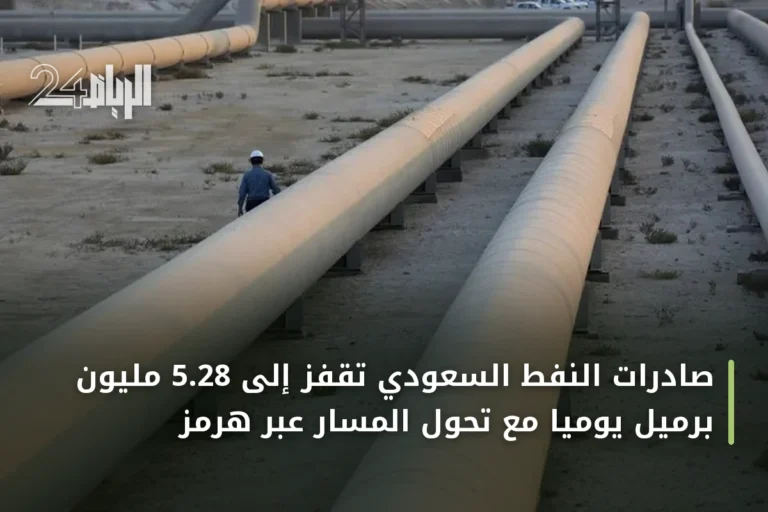 صادرات النفط السعودي تقفز إلى 5.28 مليون برميل يومياً مع تحول المسار عبر هرمز