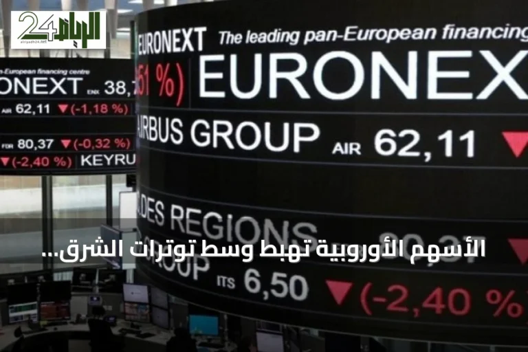 الأسهم الأوروبية تهبط وسط توترات الشرق الأوسط وانتظار قمة ترامب‑شي