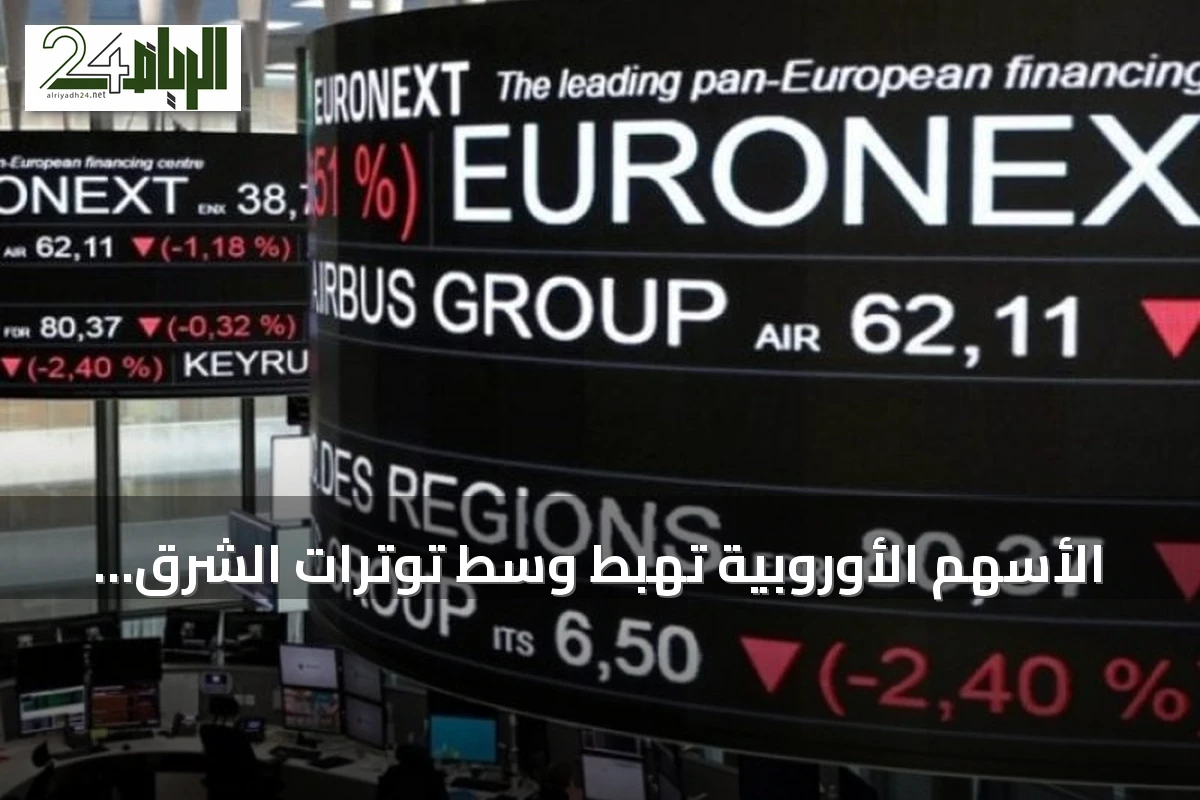 الأسهم الأوروبية تهبط وسط توترات الشرق الأوسط وانتظار قمة ترامب‑شي