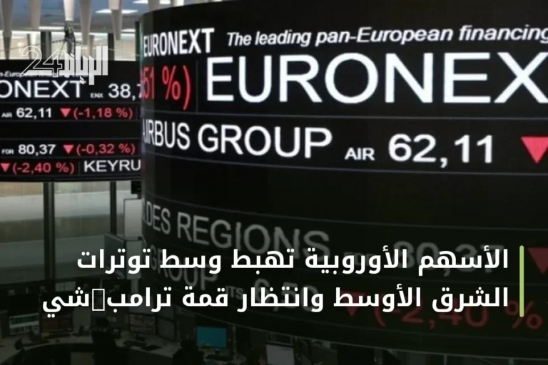 الأسهم الأوروبية تهبط وسط توترات الشرق الأوسط وانتظار قمة ترامب‑شي