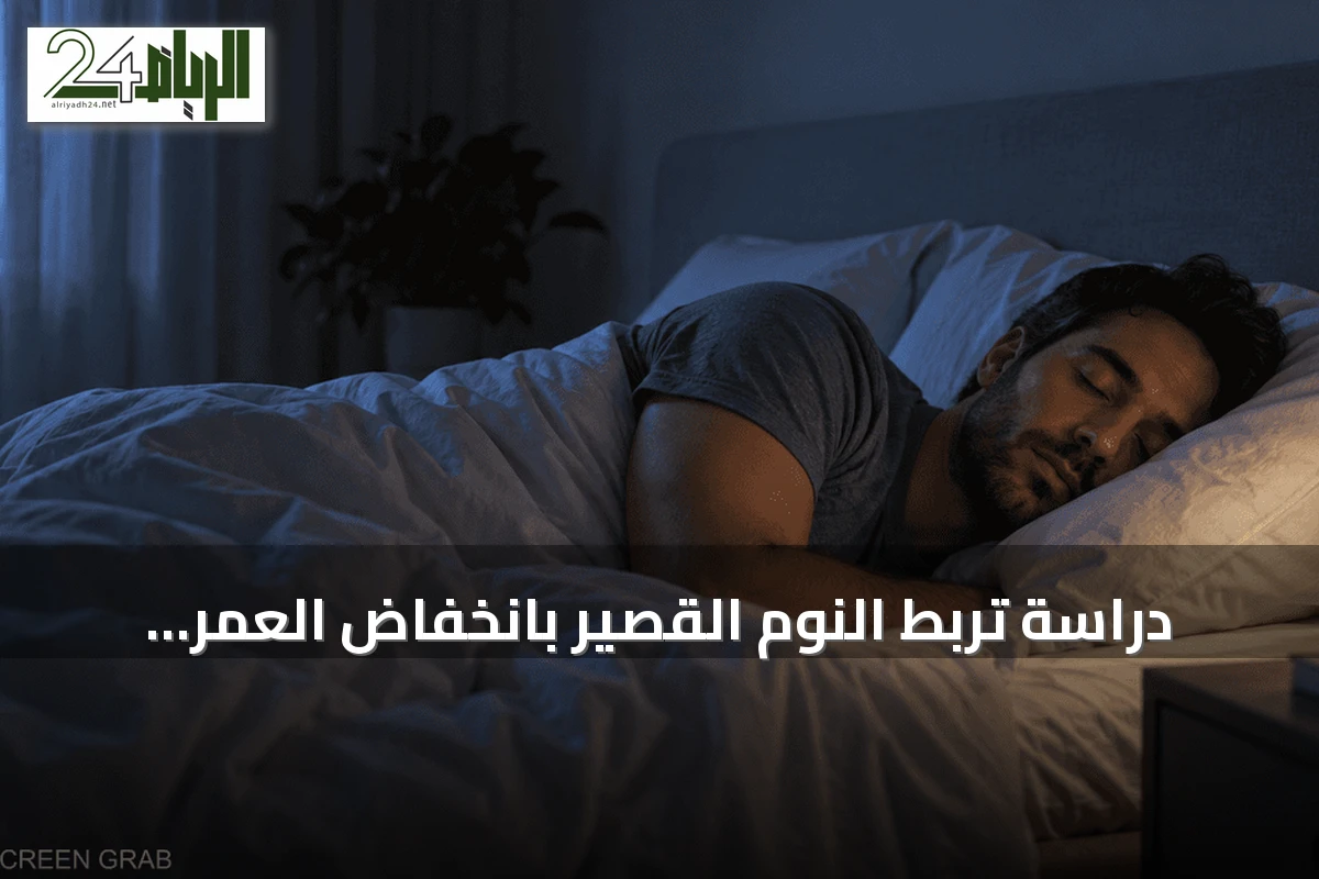 دراسة تربط النوم القصير بانخفاض العمر المتوقع وتتفوق على الغذاء والرياضة