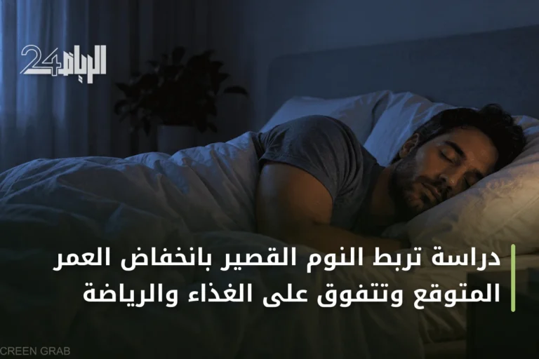 دراسة تربط النوم القصير بانخفاض العمر المتوقع وتتفوق على الغذاء والرياضة