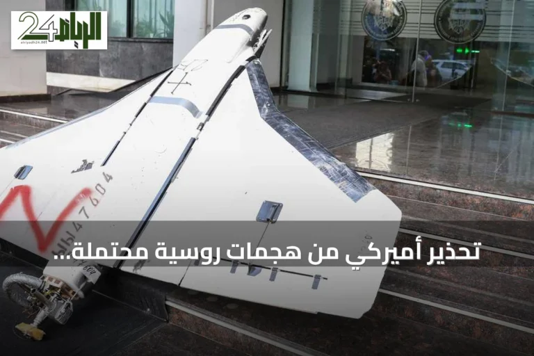 تحذير أميركي من هجمات روسية محتملة بطائرات مسيرة تستهدف جنوب أوروبا