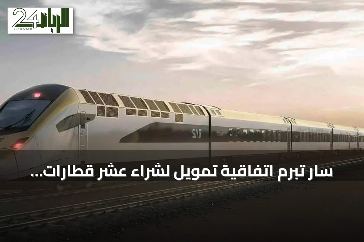 سار تبرم اتفاقية تمويل لشراء عشر قطارات ركاب جديدة من ستادلر
