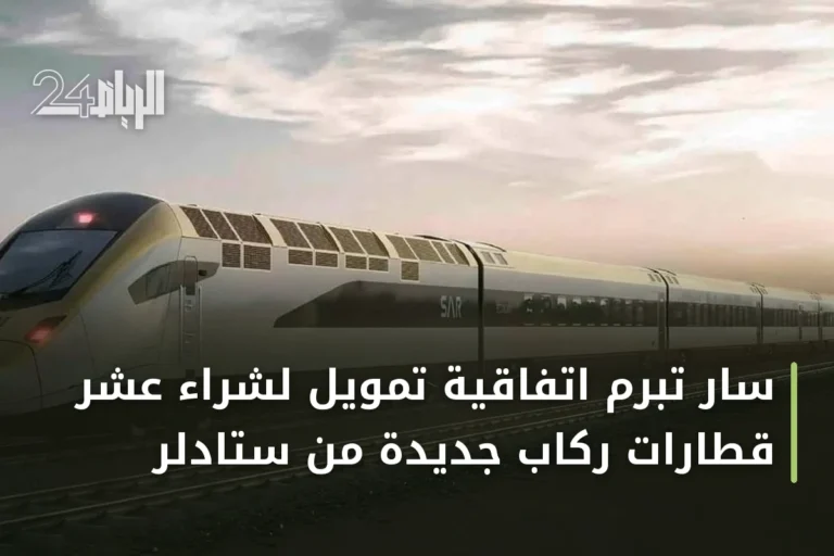 سار تبرم اتفاقية تمويل لشراء عشر قطارات ركاب جديدة من ستادلر