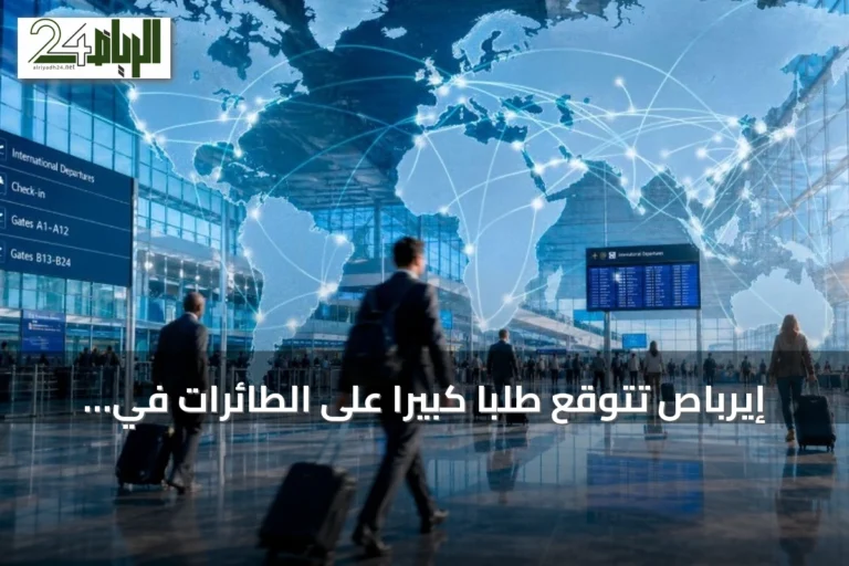 إيرباص تتوقع طلباً كبيراً على الطائرات في الشرق الأوسط بحلول 2045