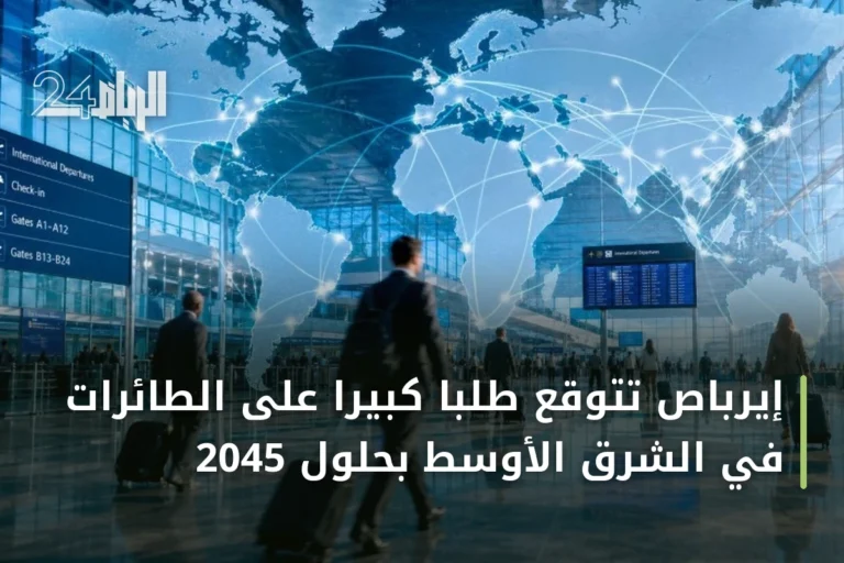 إيرباص تتوقع طلباً كبيراً على الطائرات في الشرق الأوسط بحلول 2045