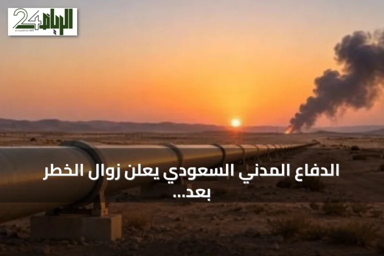 الدفاع المدني السعودي يعلن زوال الخطر بعد إنذارات في خمس مدن غرب المملكة