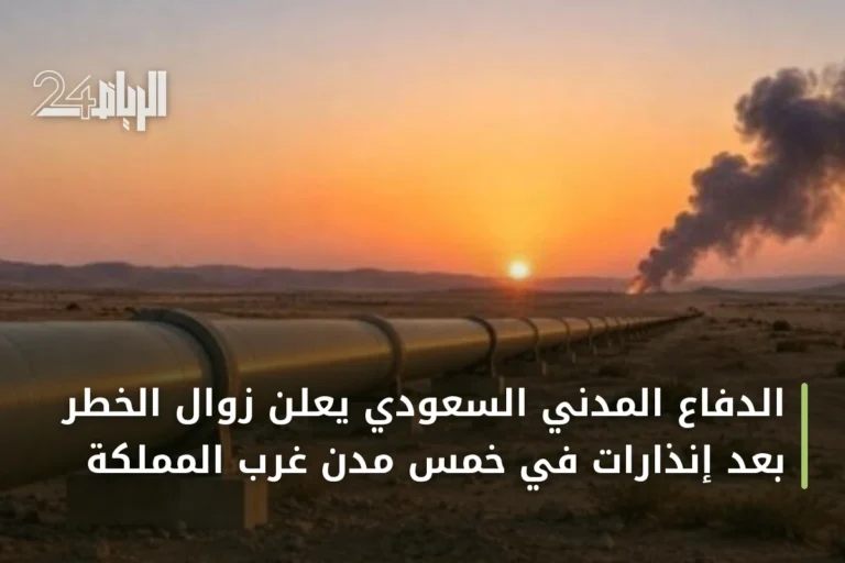 الدفاع المدني السعودي يعلن زوال الخطر بعد إنذارات في خمس مدن غرب المملكة