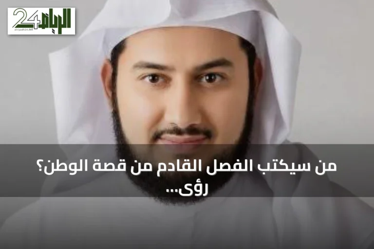 من سيكتب الفصل القادم من قصة الوطن؟ رؤى بمناسبة اليوم الوطني