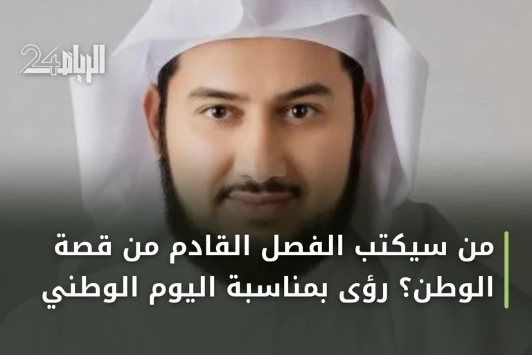 من سيكتب الفصل القادم من قصة الوطن؟ رؤى بمناسبة اليوم الوطني