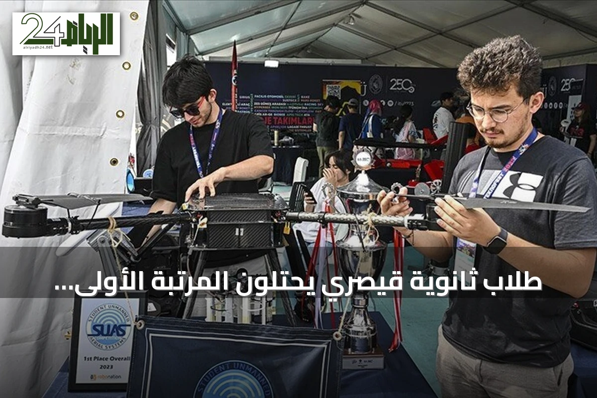 طلاب ثانوية قيصري يحتلون المرتبة الأولى في مسابقة SUAS 2026 للطائرات بدون طيار بالولايات المتحدة