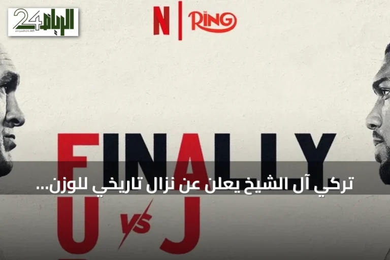 تركي آل الشيخ يعلن عن نزال تاريخي للوزن الثقيل يجمع فيوري وجوشوا في كارديف
